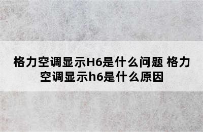 格力空调显示H6是什么问题 格力空调显示h6是什么原因